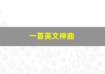 一首英文神曲