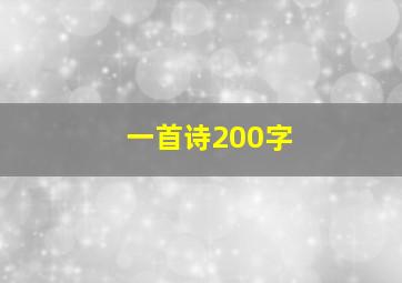 一首诗200字