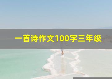 一首诗作文100字三年级