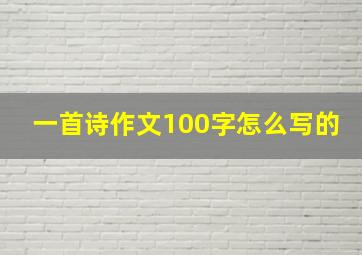 一首诗作文100字怎么写的