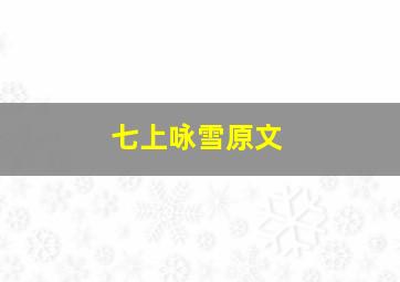 七上咏雪原文