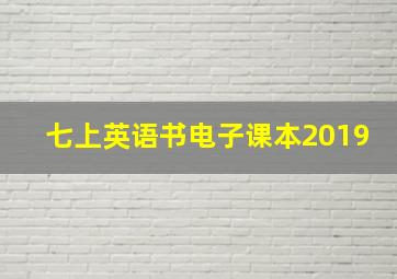 七上英语书电子课本2019