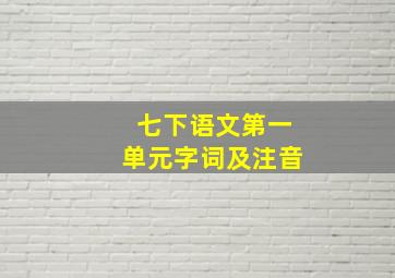 七下语文第一单元字词及注音