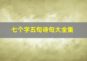 七个字五句诗句大全集