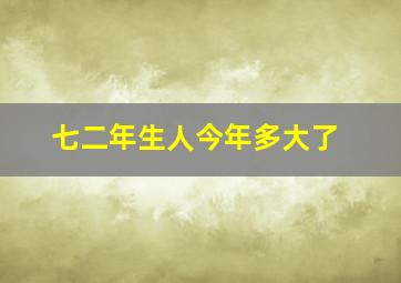 七二年生人今年多大了