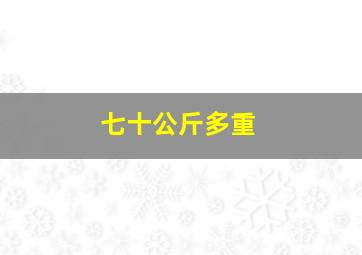 七十公斤多重