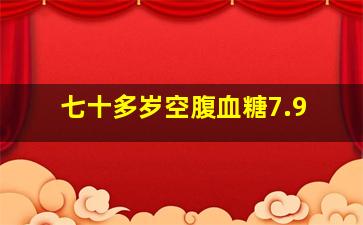 七十多岁空腹血糖7.9