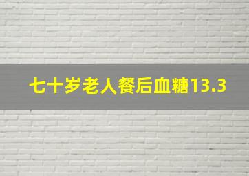 七十岁老人餐后血糖13.3