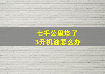 七千公里烧了3升机油怎么办