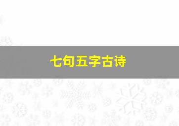 七句五字古诗