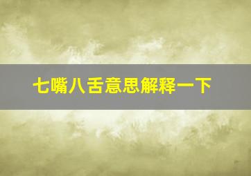 七嘴八舌意思解释一下