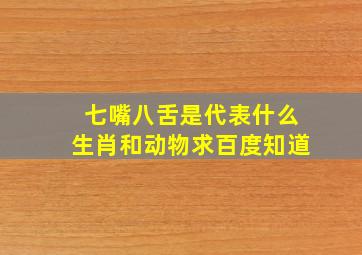 七嘴八舌是代表什么生肖和动物求百度知道