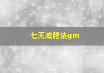 七天减肥法gm