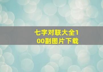 七字对联大全100副图片下载