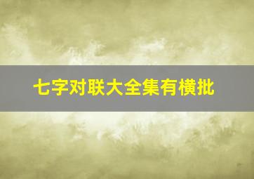 七字对联大全集有横批