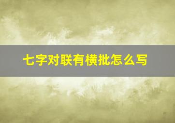 七字对联有横批怎么写