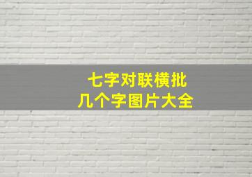 七字对联横批几个字图片大全