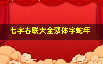 七字春联大全繁体字蛇年