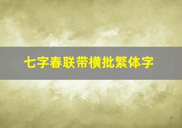 七字春联带横批繁体字