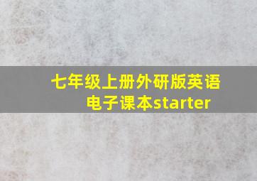 七年级上册外研版英语电子课本starter