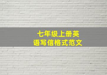 七年级上册英语写信格式范文