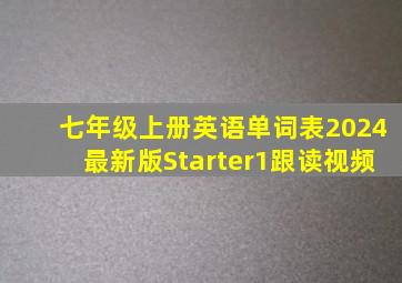 七年级上册英语单词表2024最新版Starter1跟读视频