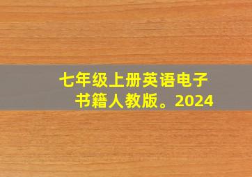 七年级上册英语电子书籍人教版。2024