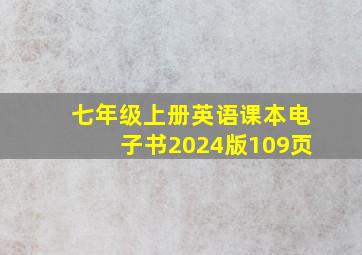 七年级上册英语课本电子书2024版109页