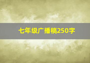 七年级广播稿250字