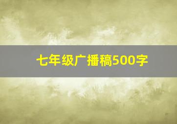 七年级广播稿500字