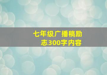 七年级广播稿励志300字内容