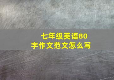 七年级英语80字作文范文怎么写