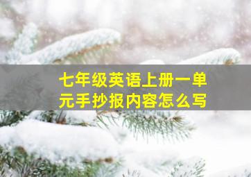 七年级英语上册一单元手抄报内容怎么写