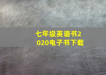 七年级英语书2020电子书下载