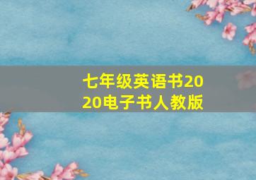 七年级英语书2020电子书人教版