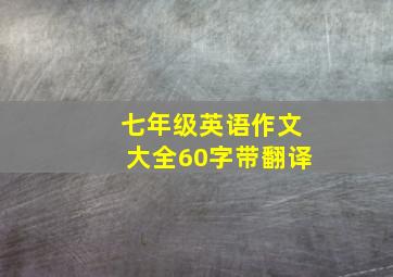 七年级英语作文大全60字带翻译