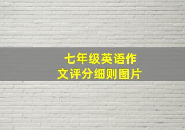 七年级英语作文评分细则图片