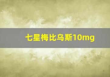 七星梅比乌斯10mg