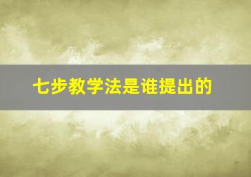 七步教学法是谁提出的