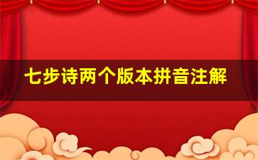 七步诗两个版本拼音注解