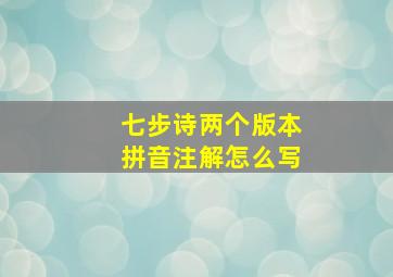 七步诗两个版本拼音注解怎么写