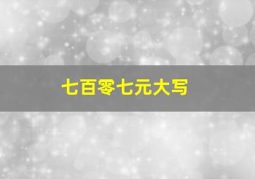 七百零七元大写