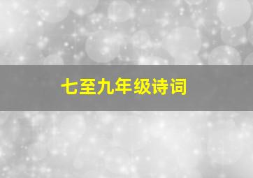 七至九年级诗词