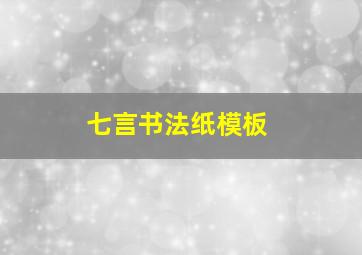 七言书法纸模板