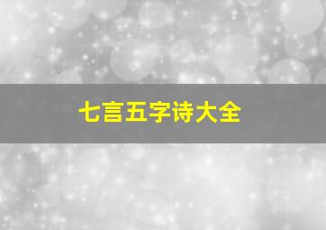 七言五字诗大全