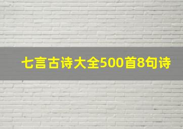 七言古诗大全500首8句诗