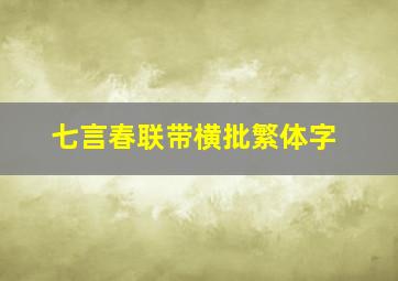 七言春联带横批繁体字