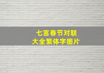 七言春节对联大全繁体字图片