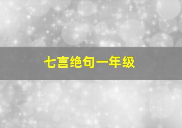 七言绝句一年级