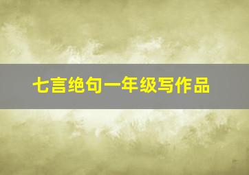 七言绝句一年级写作品